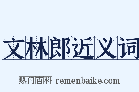 文林郎近义词是什么意思的图片